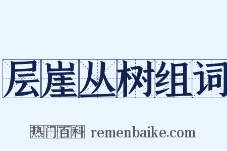 层崖丛树组词是什么意思的图片